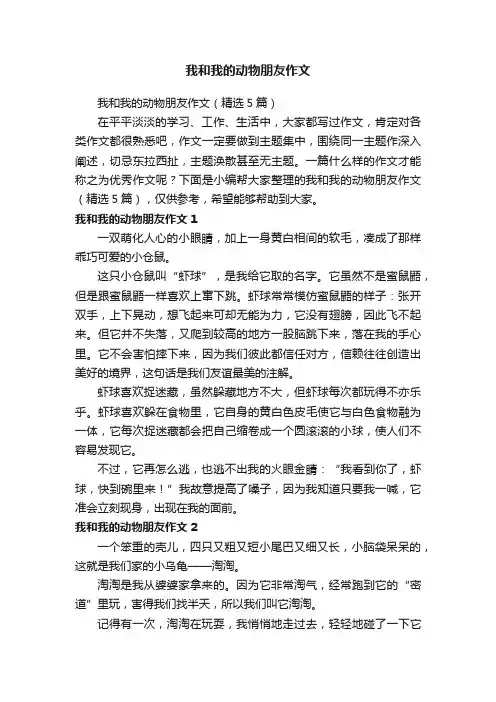 我和我的动物朋友作文（精选5篇）