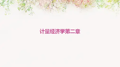 计量经济学第二章