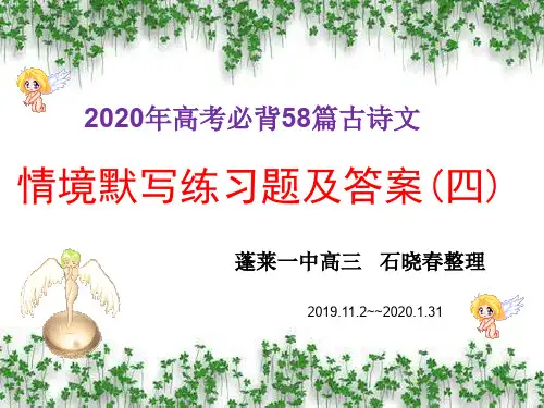 (四)2020年高考必背58篇古诗文情境默写(四)