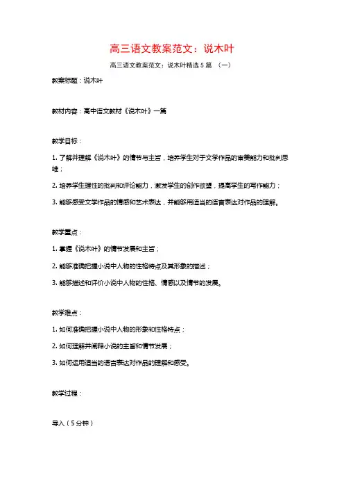 高三语文教案范文：说木叶5篇