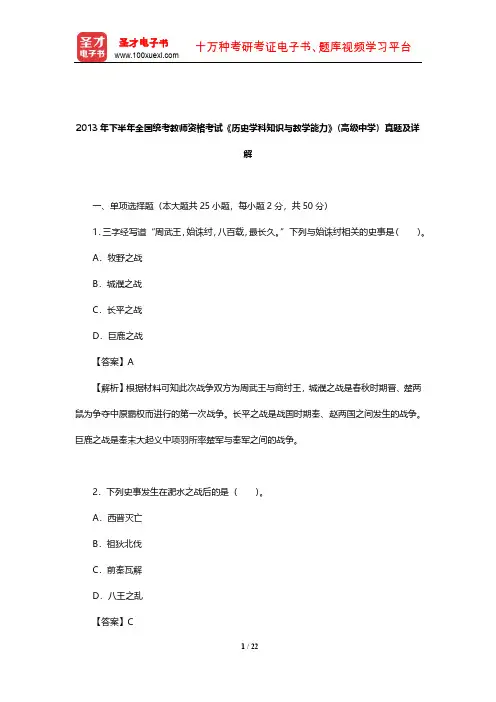 2013年下半年全国统考教师资格考试《历史学科知识与教学能力》(高级中学)真题及详解【圣才出品】