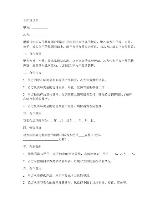 特卖会合作协议书范本