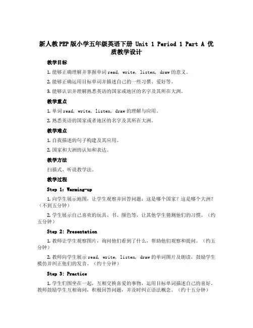 新人教PEP版小学五年级英语下册 Unit 1 Period 1 Part A 优质教学设计