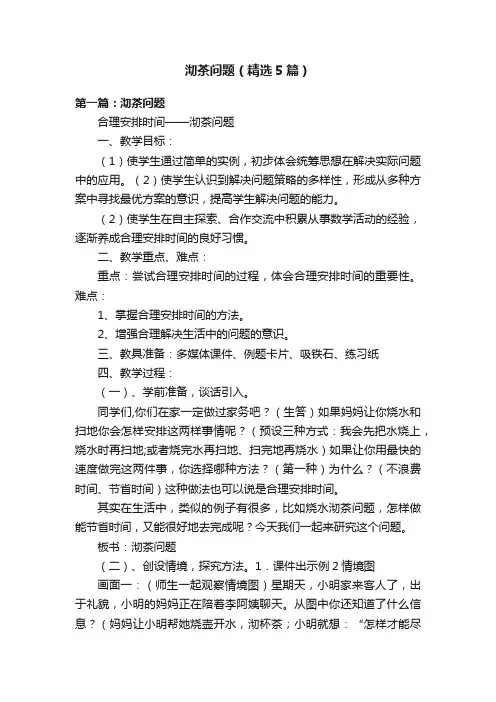 沏茶问题（精选5篇）