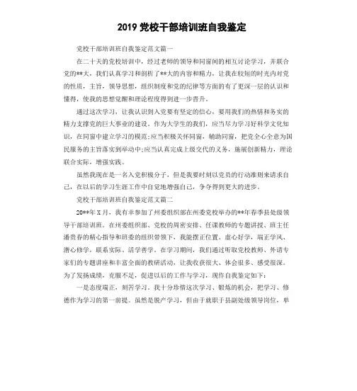 2019党校干部培训班自我鉴定