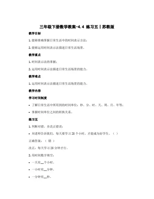 三年级下册数学教案-4.4 练习五丨苏教版