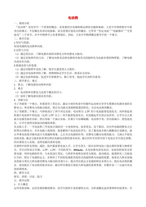 高中物理电动势 说课稿 说课教案新人教版选修3