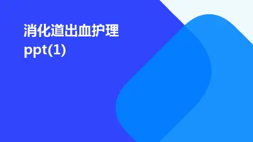 消化道出血护理ppt(1)
