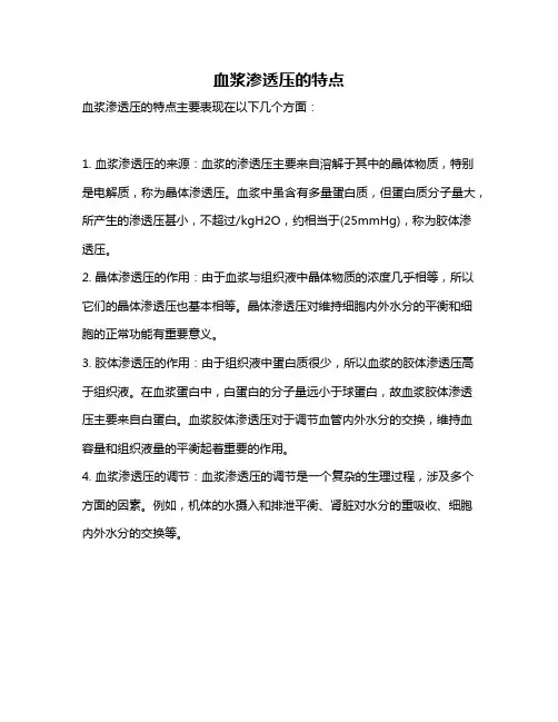 血浆渗透压的特点