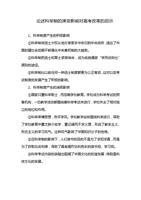 论述科举制的演变影响对高考改革的启示