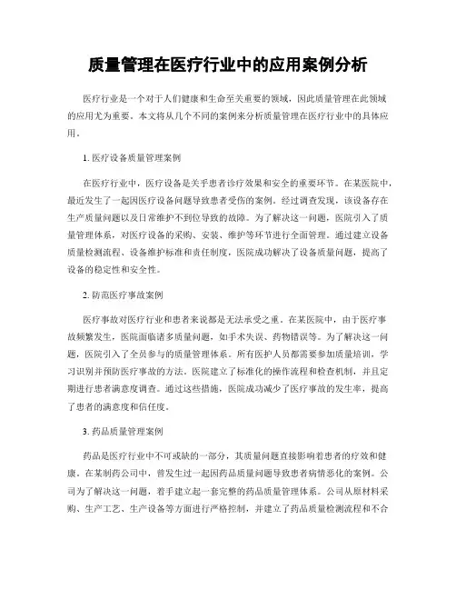 质量管理在医疗行业中的应用案例分析