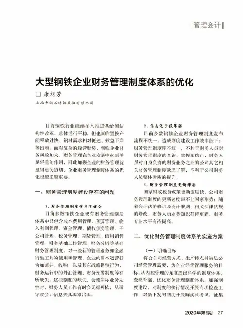 大型钢铁企业财务管理制度体系的优化