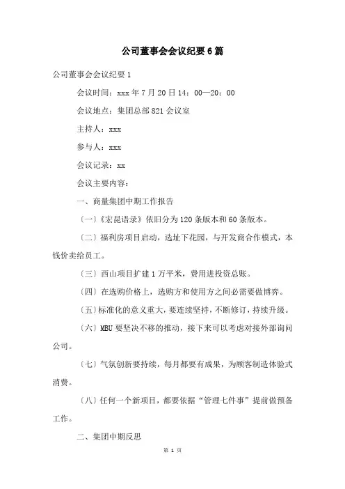 公司董事会会议纪要6篇