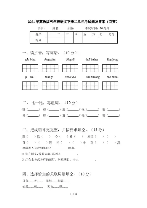 2021年苏教版五年级语文下册二单元考试题及答案(完整)