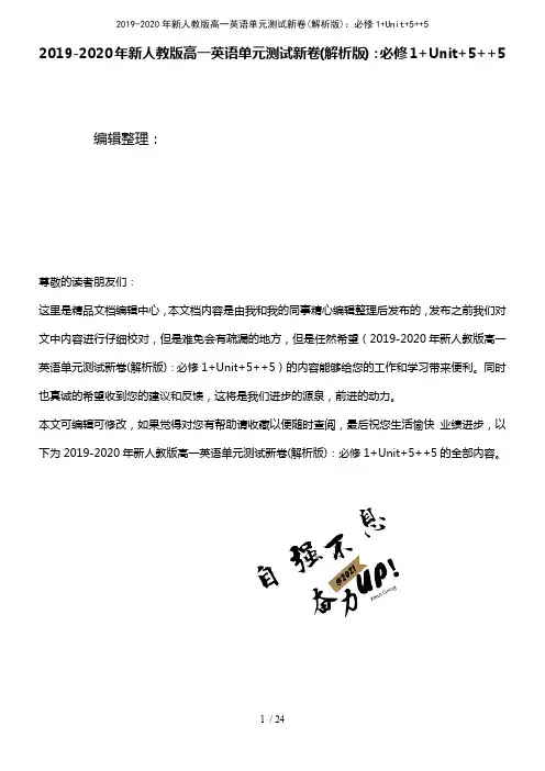 (最新整理)2019-2020年新人教版高一英语单元测试新卷(解析版)：必修1+Unit+5++5