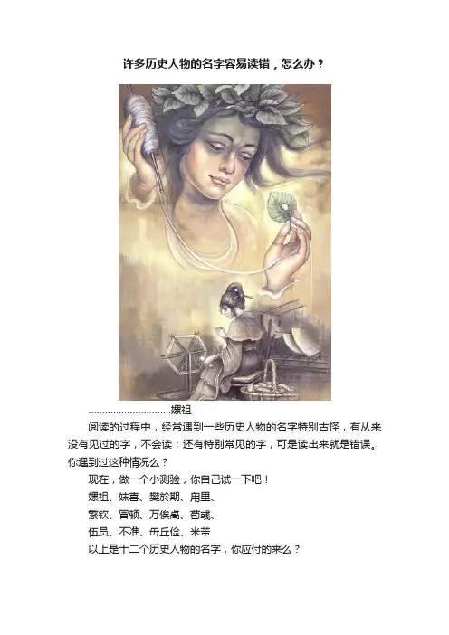 许多历史人物的名字容易读错，怎么办？