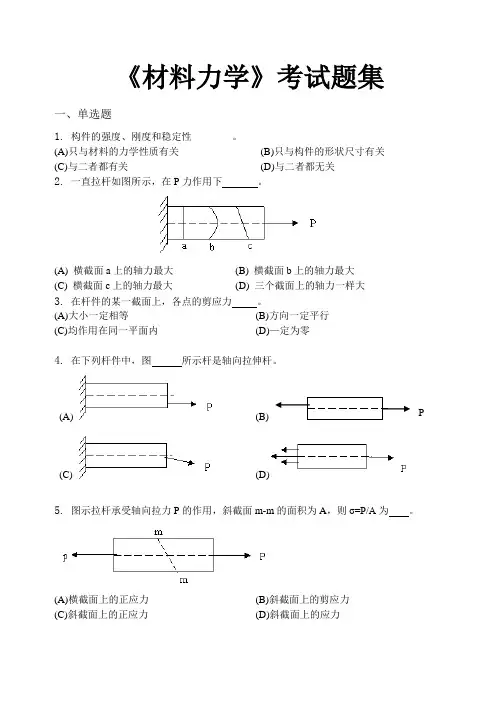 材料力学考试题集(含答案)