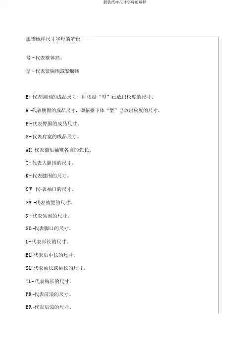 服装纸样尺寸字母的解释