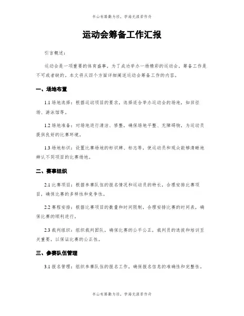 运动会筹备工作汇报