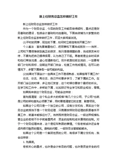 新上任财务总监怎样做好工作