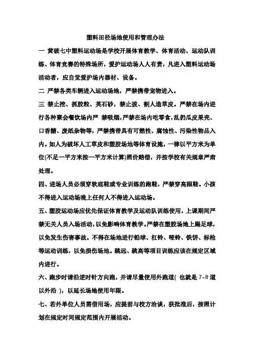 学校塑料田径场地使用和管理办法