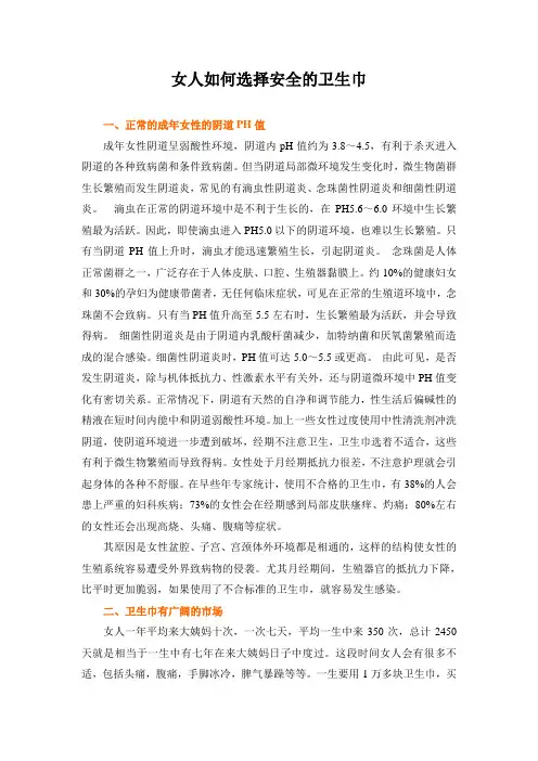 女人如何选择安全舒适的卫生巾范文