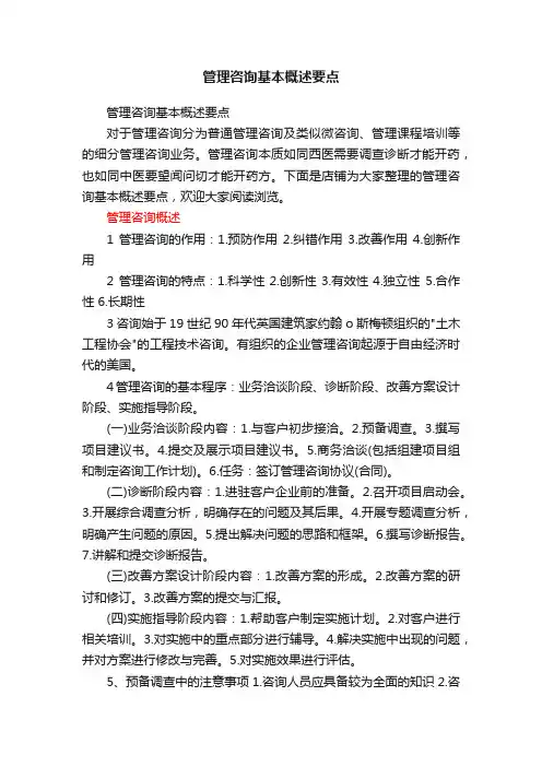 管理咨询基本概述要点
