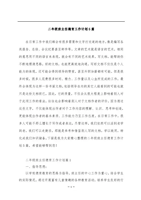 二年级班主任德育工作计划5篇