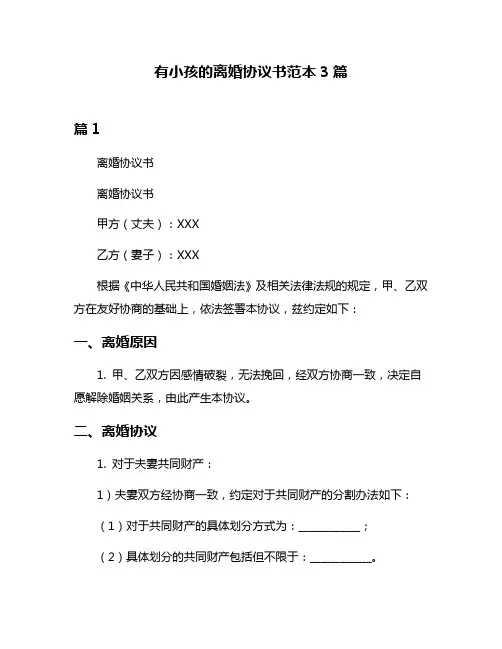 有小孩的离婚协议书范本3篇