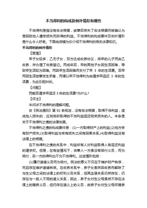 不当得利的构成及例外情形有哪些