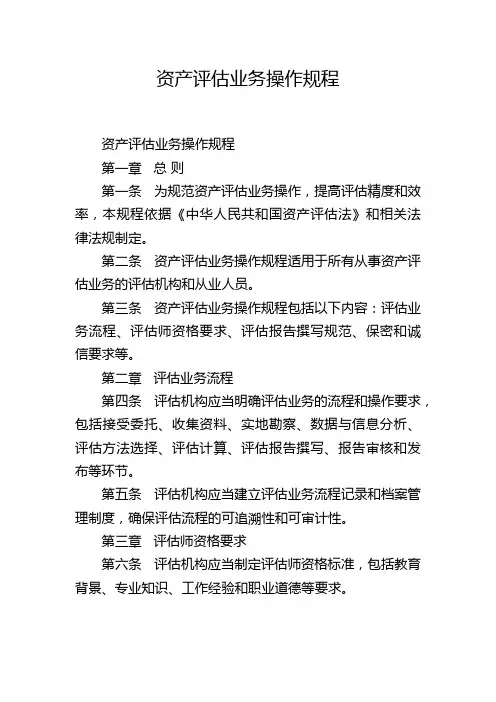 资产评估业务操作规程