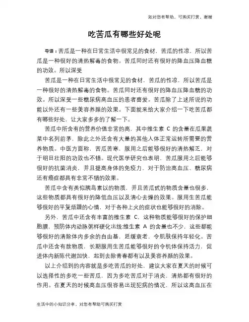 吃苦瓜有哪些好处呢
