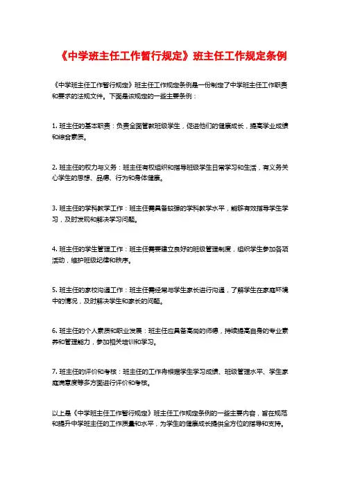 《中学班主任工作暂行规定》班主任工作规定条例