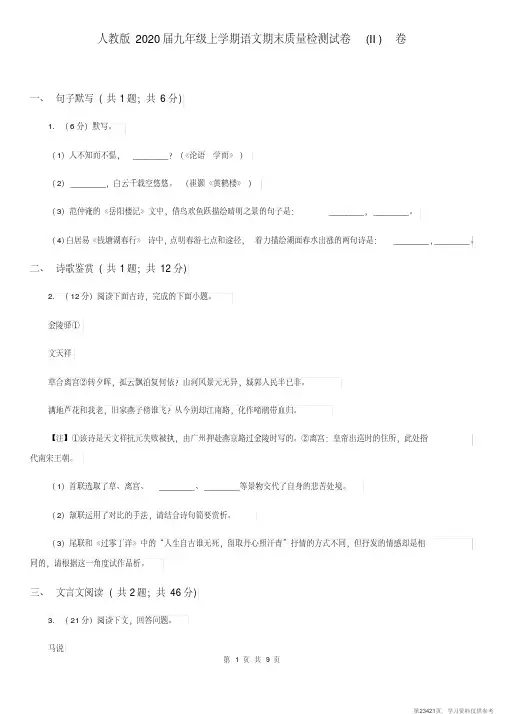 (精品文档)人教版2020届九年级上学期语文期末质量检测试卷(II)卷