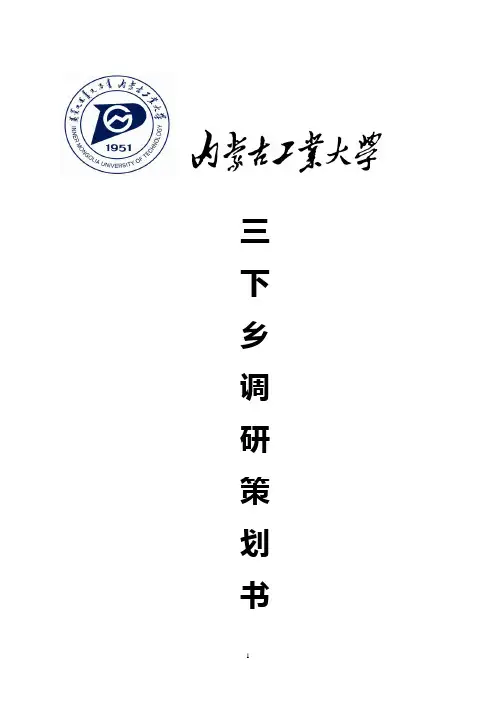2014年社会实践“三下乡”活动——关于古建筑调研策划书DOC