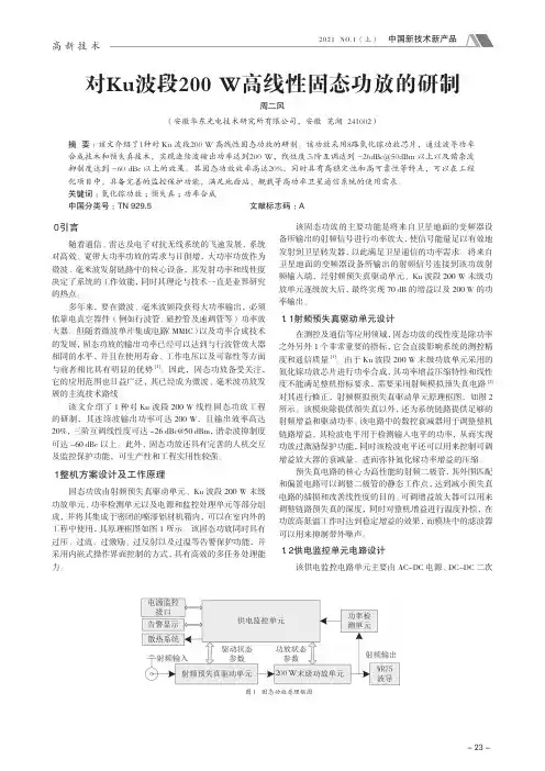 对Ku波段200 W高线性固态功放的研制