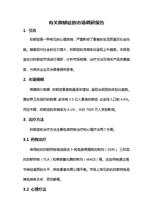 有关抑郁症的市场调研报告