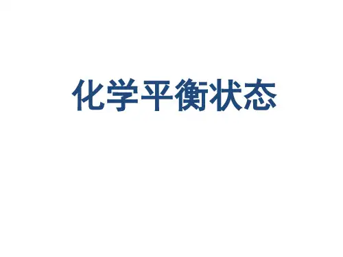 化学平衡状态