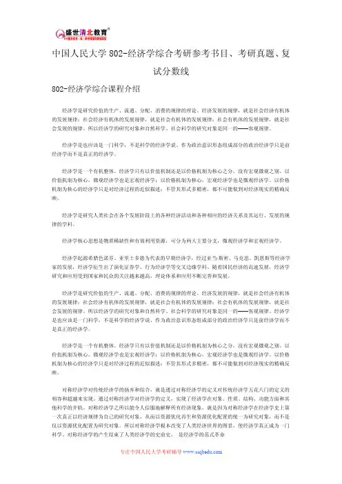 中国人民大学802-经济学综合考研参考书目、考研真题、复试分数线