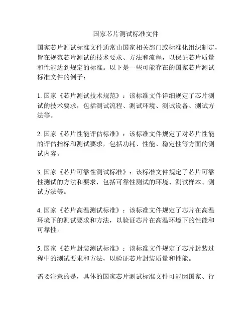 国家芯片测试标准文件