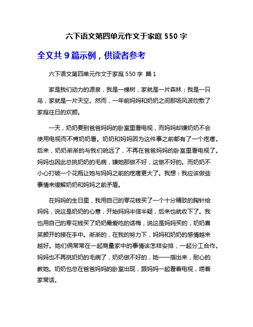 六下语文第四单元作文于家庭550字