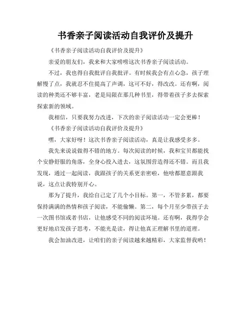 书香亲子阅读活动自我评价及提升