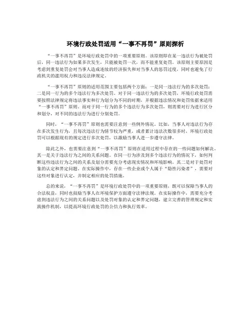 环境行政处罚适用“一事不再罚”原则探析