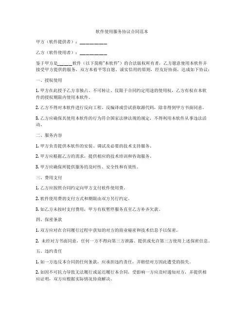 软件使用服务协议合同范本