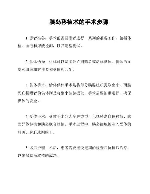 胰岛移植术的手术步骤