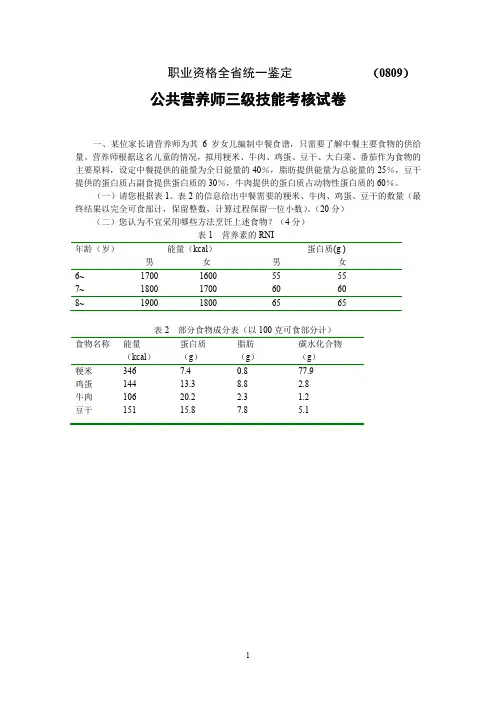 0809公共营养师三级技能试题