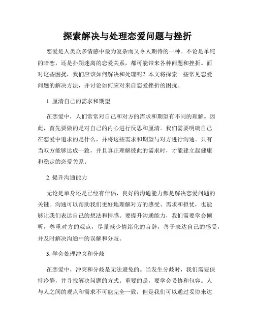 探索解决与处理恋爱问题与挫折
