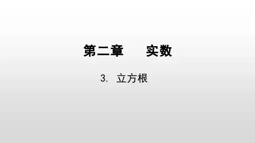 北师大版数学八年级上册.立方根 课件
