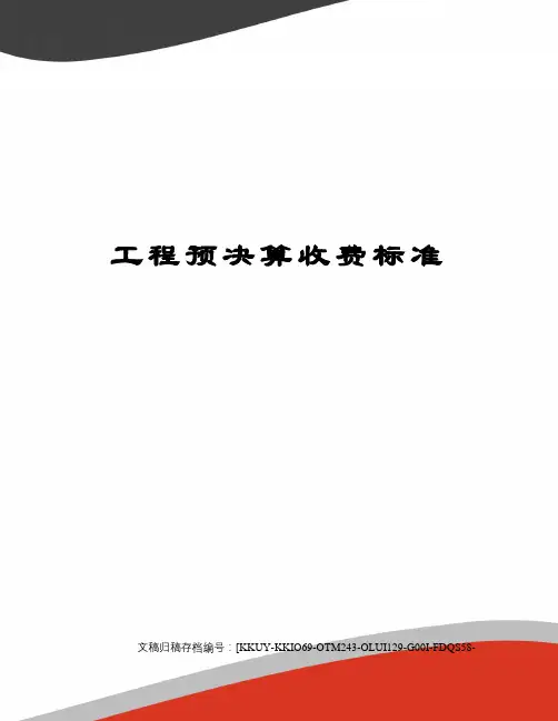 工程预决算收费标准(终审稿)