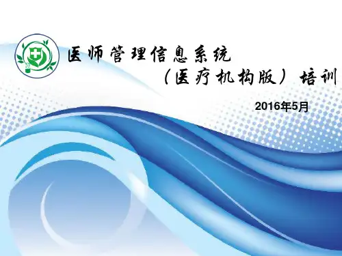 北京医师电子化注册系统培训(医疗机构版)